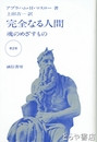 完全なる人間　第２版　魂のめざすもの