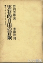 実存的自由の冒険　ニーチェからマルクスまで