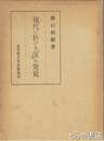 現代に於ける「汝」の発見