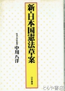 新・日本国憲法草案