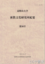 高野山大学　密教文化研究所紀要　３６号