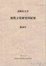 高野山大学　密教文化研究所紀要　３６号