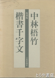 中林梧竹楷書千字文　復刻版
