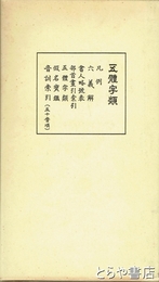 五体字類