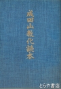 成田山教化読本