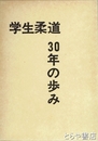 学生柔道３０年の歩み・学生柔道４０年のあゆみ