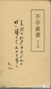 不尽叢書　全５冊
