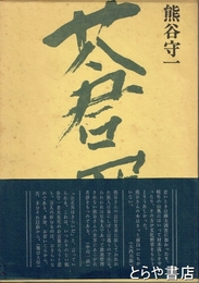 蒼蠅