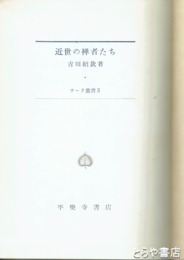 近世の禅者たち　サーラ叢書３