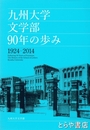 九州大学文学部９０年の歩み　１９２４～２０１４