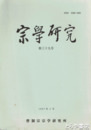 宗学研究　３９号