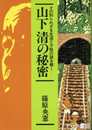 山下清の秘密　その知られざる生涯と才能の謎を解く