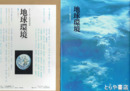 地球環境　住まいの文化誌