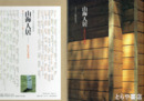 山海人居　住まいの文化誌