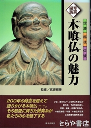 写真探訪　木喰仏の魅力　信濃・越後・佐渡