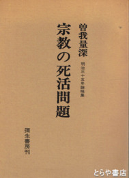 宗教の死活問題　明治３５年論稿集