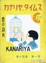 カナリヤ、タイムス　１５巻１号　春の訪れ