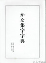 かな集字字典