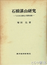 石橋湛山研究　「小日本主義者」の国際認識