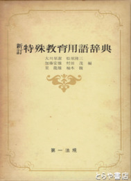 新訂特殊教育用語辞典