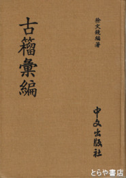 中文書　古籀彙編
