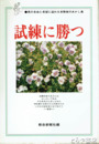 試練に勝つ　真の自由と希望に溢れる身障者のあかし集