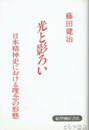光と影ろい　日本精神史における理念の形態