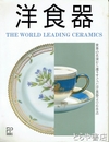 洋食器　世界の名窯から選りすぐった洋食器２０６８点