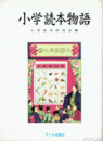 小学読本物語