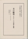 美の顕現　ルネサンスの美術と思想　茨城大学五浦美術文化研究所『五浦論叢』別冊・美術篇８