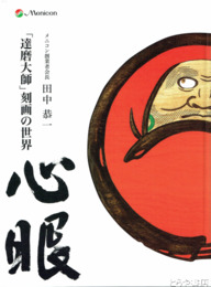 田中恭一「達磨大師」刻画の世界　メニコン創業者会長