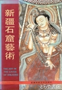 新疆石窟芸術