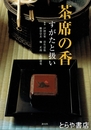 茶席の香　すがたと扱い