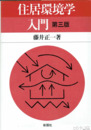 住居環境学入門　第三版