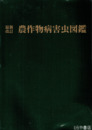 農作物病害虫図鑑　最新改訂