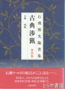 石飛博光臨書集　古典渉猟　４　木簡　残紙