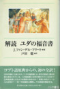 解読　ユダの福音書
