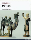 中国陶瓷全集　７　唐三彩