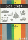 うごくこうさく　１・２年