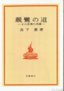 親鸞の道　その思想の系譜