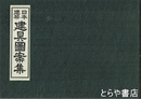日本建築建具図案集　増補版