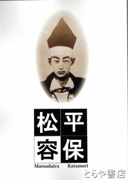 松平容保　平成二十八年度若松城天守閣郷土博物館秋季企画展図録