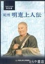 紀州　明恵上人伝　生誕８５０年記念特別展