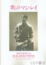 愛しのマン・レイ　生誕１３５年