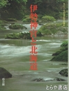 伊勢神宮と北海道　神宮展（七）第６２回式年遷宮記念特別展　霞会館資料第３４輯