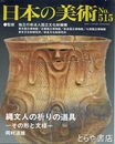 縄文人の祈りの道具　日本美術５１５