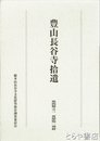 豊山長谷寺拾遺　第四輯之三　黄檗版一切経　上・下