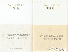 ミクロコスモス　Ⅰ・Ⅱ　２冊揃