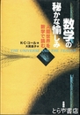 数学の秘かな愉しみ　人間世界を数学で読む