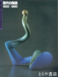 現代の陶芸　１９５０－１９９０